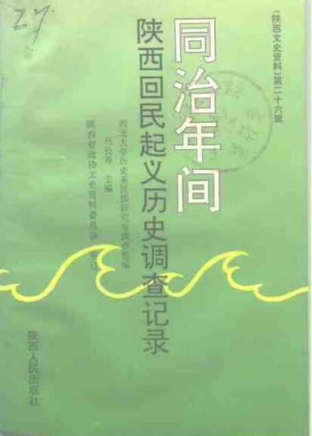 同治年间陕西回民起义历史调查记录