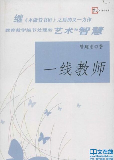 一线教师 (管建刚作文教学系列)