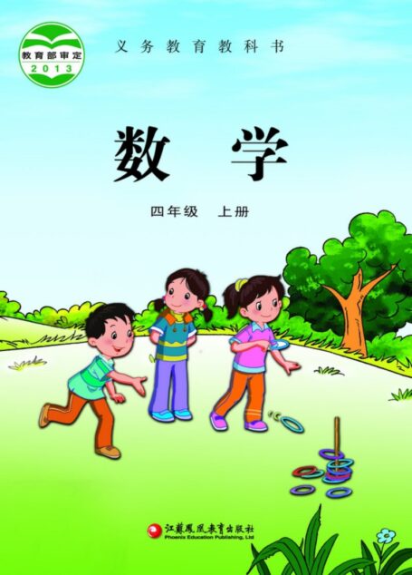 电子教材-小学-数学-苏教版-四年级-义务教育教科书·数学四年级上册
