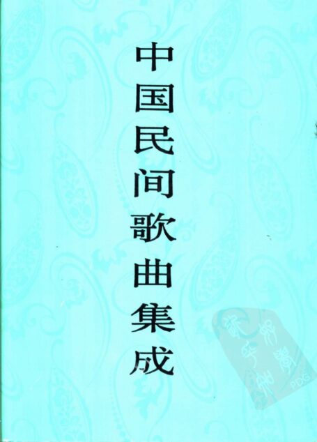 中国民间歌曲集成  北京卷