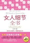 修炼女人的智慧:女人细节全书