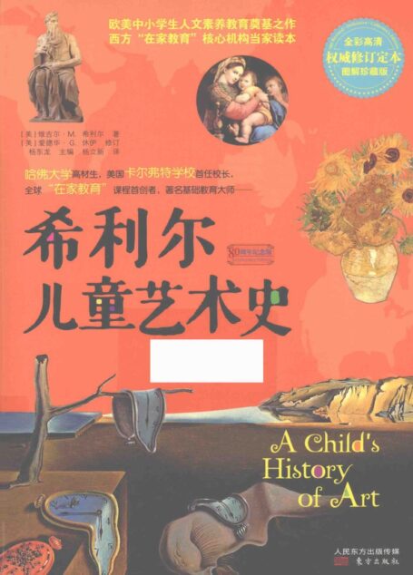 希利尔儿童艺术史  全彩高清  权威修订定本  图解珍藏版