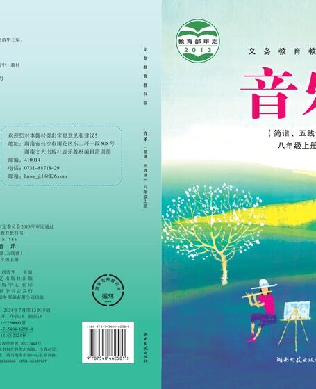 电子教材-初中-艺术·音乐-湘文艺版-八年级-义务教育教科书·音乐八年级上册