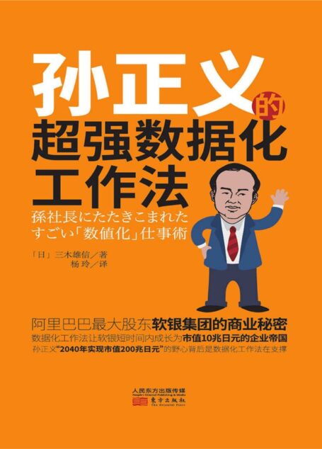 孙正义的超强数据工作法