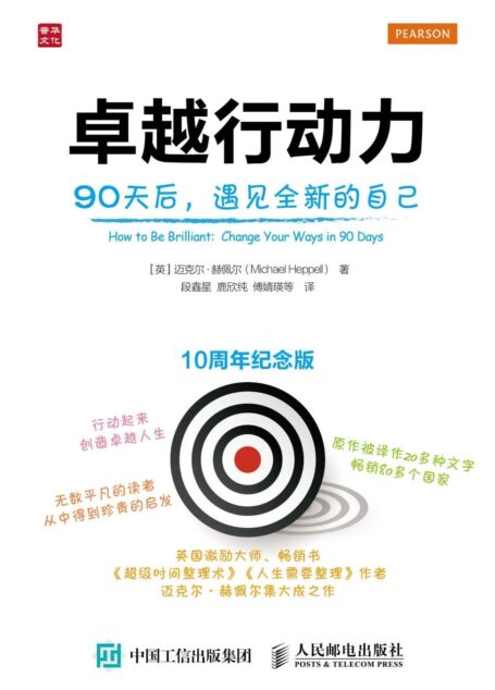卓越行动力 90天后 遇见全新的自己