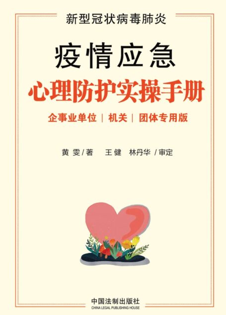 新型冠状病毒肺炎疫情应急心理防护实操手册