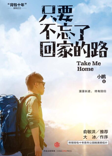 只要不忘了回家的路