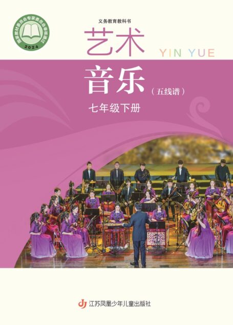 电子教材-初中-艺术·音乐-苏少版(五线谱)-七年级-(根据2022年版课程标准修订)义务教育教科书·音乐(五线谱)七年级下册