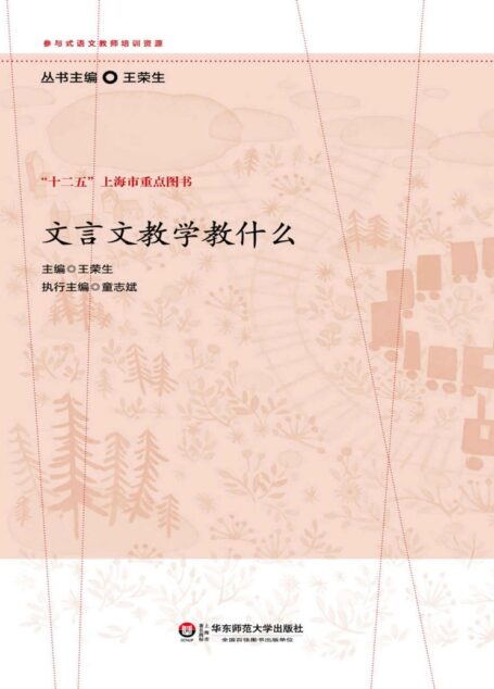 文言文教学教什么 (参与式语文教师培训资源)