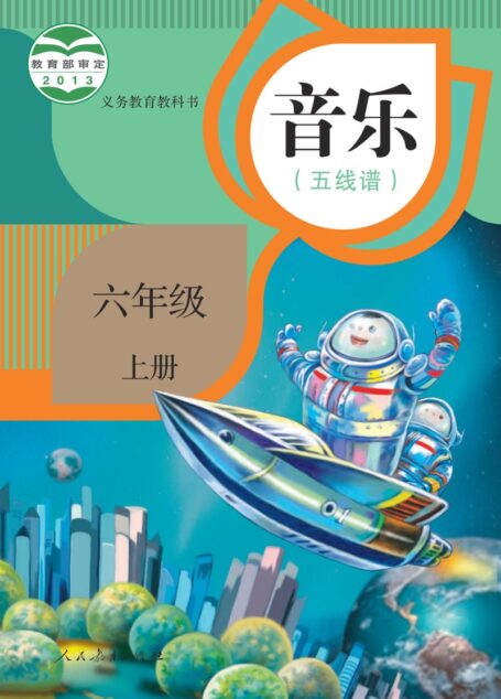 电子教材-小学-艺术·音乐-人教版（五线谱）-六年级-义务教育教科书·音乐（五线谱）六年级上册