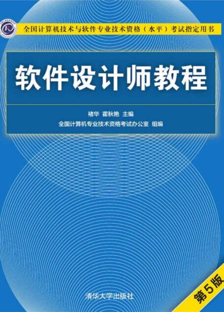 软件设计师教程(第5版)