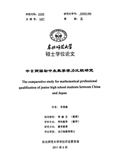 王悦华. 中日初中生数学学力比较研究[D].中央民族大学,2019.