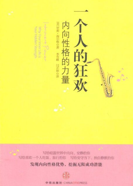 一个人的狂欢:内向性格的力量