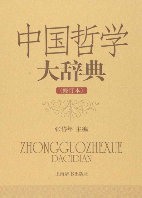 中国哲学大辞典