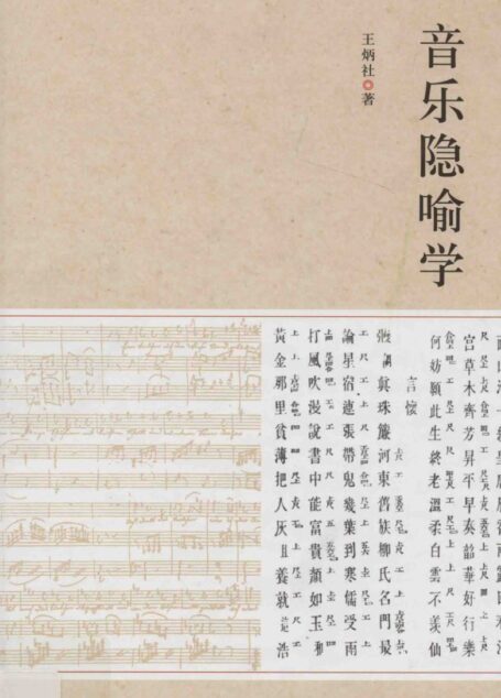 音乐隐喻学