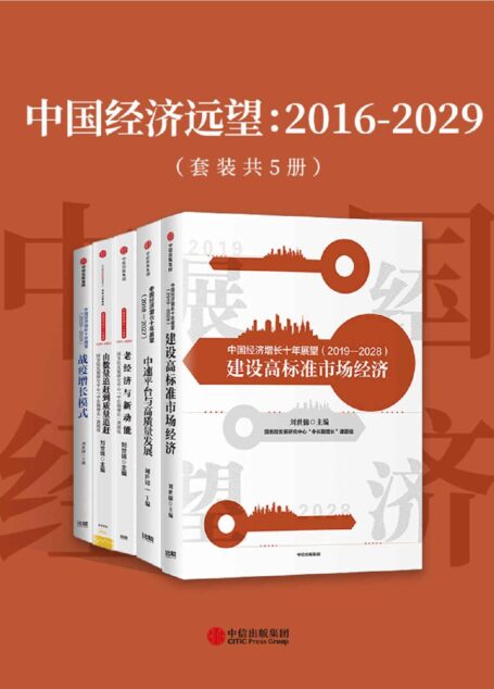 中国经济远望:2016-2029(套装共5册)(在分析疫情对经济冲击特点的基础上,强调应通过实质性深化改革,立足于结性潜能,形成中国经济增长的“新风口”。)