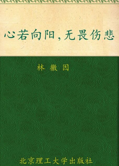 心若向陽,無畏傷悲:林徽因最美的詩文、最真的書信集 (花開塵埃 蔓生蒼華:民國才女經典書系)