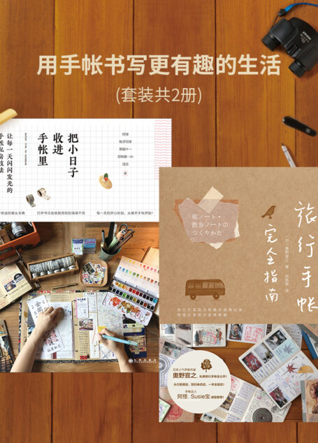 用手账书写更有趣的生活（套装共2册）