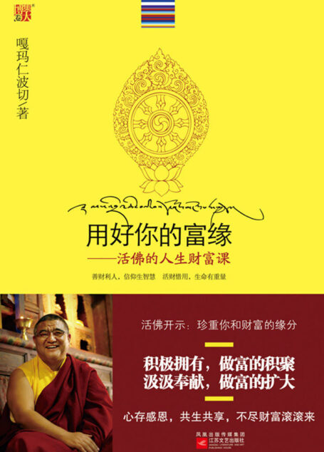 用好你的富缘:活佛的人生财富课 (博集成功法则系列)