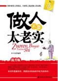 做最好的自己:做人不要太老实