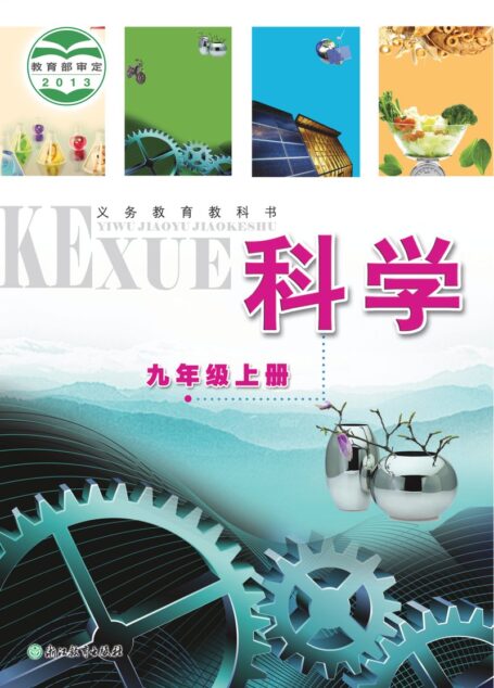 电子教材-初中-科学-浙教版-九年级-义务教育教科书·科学九年级上册