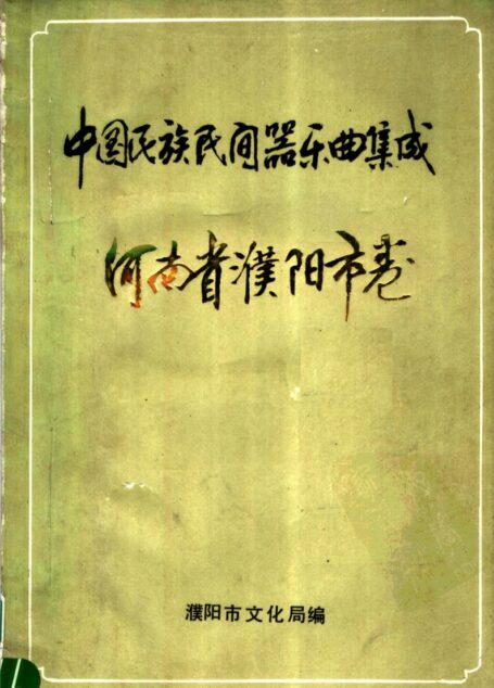 中国民族民间器乐曲集成  河南省濮阳市卷