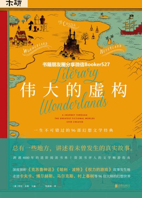 伟大的虚构（让你更懂马尔克斯、村上春树等96位大师的幻想世界！《哈利·波特》《权力的游戏》《克苏鲁神话》书迷进阶阅读书单） (未读·文艺家)