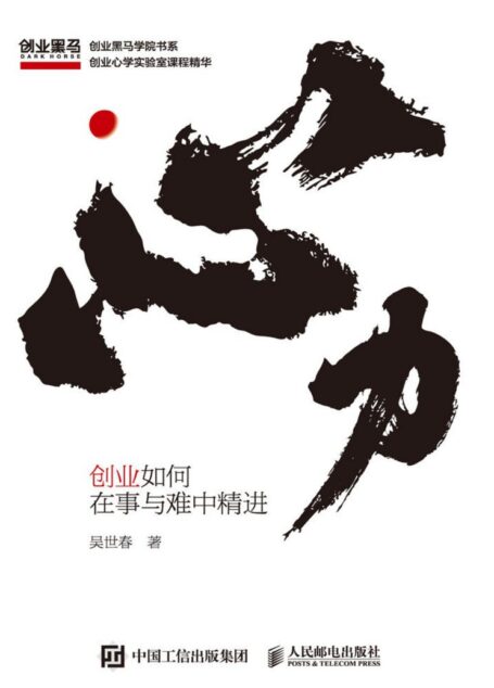 心力:创业如何在事与难中精进(人的一生都在为认知买单!支撑创业者认知成长、指导创业全程的底层思维系统!)