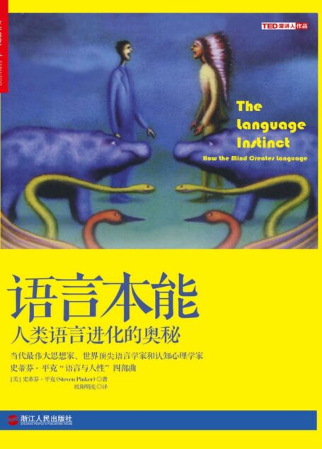 语言本能 (当代最伟大思想家、世界顶尖语言学家和认知心理学家扛鼎之作，史蒂芬•平克“语言与人性”四部曲，全美超级畅销书)