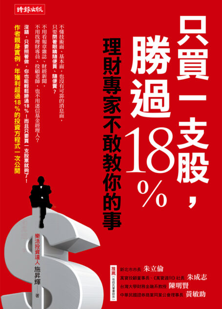 只買一支股,勝過18%:理財專家不敢教你的事