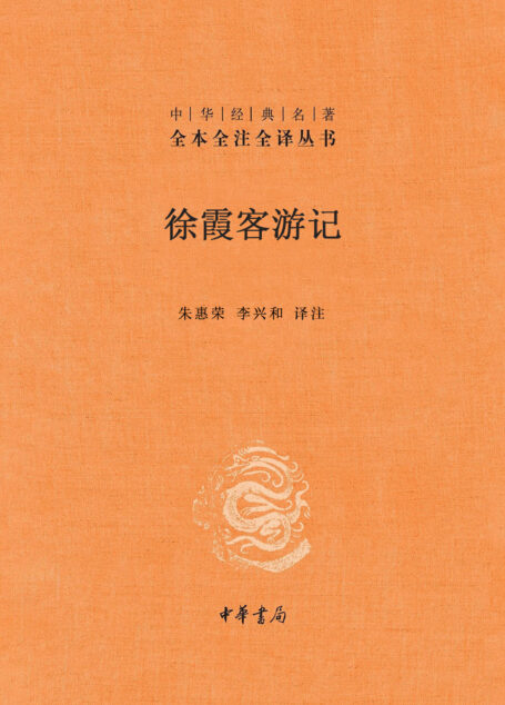 徐霞客游记