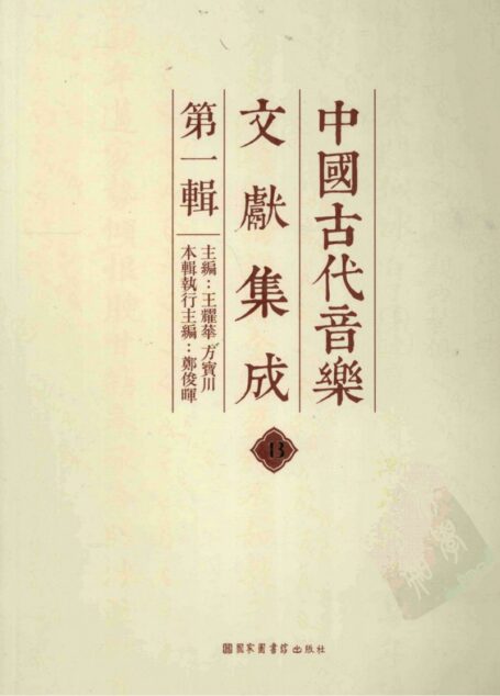 中国古代音乐文献集成 第1辑 13