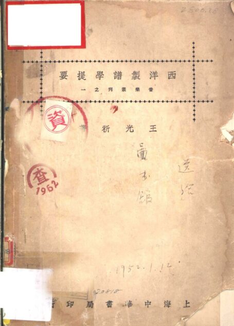 西洋制谱学提要 11324316