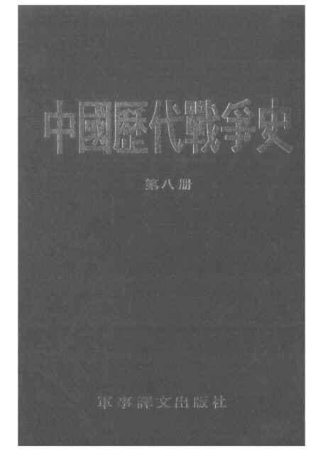 中国历代战争史·第08册