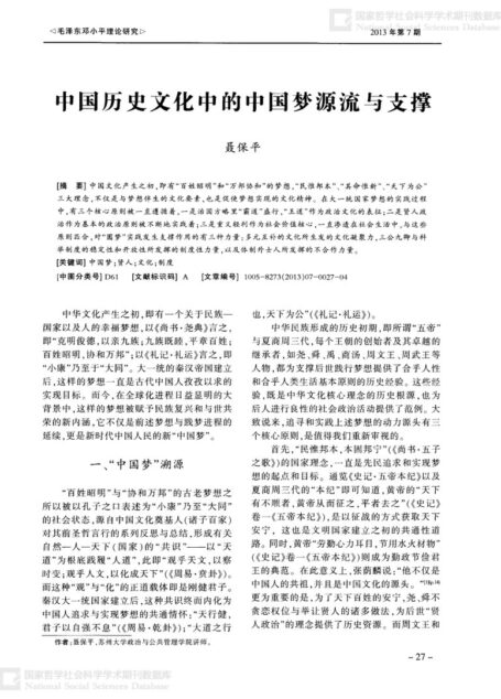 中国历史文化中的中国梦源流与支撑