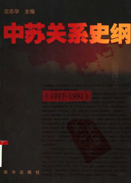 中苏关系史纲 1917-1991