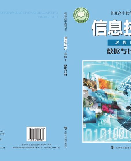 电子教材-高中-信息技术-沪科教版-普通高中教科书·信息技术必修1 数据与计算