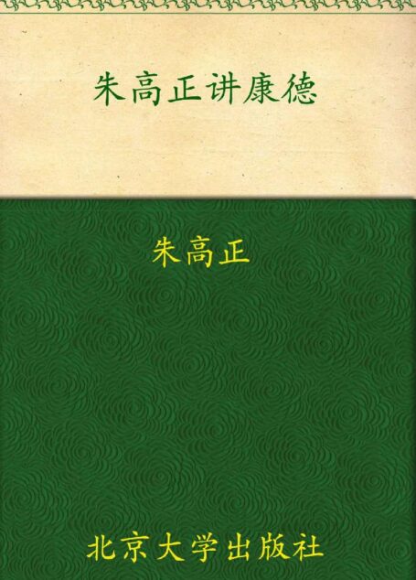 朱高正讲康德 (未名讲坛)