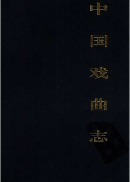 中国戏曲志 云南卷