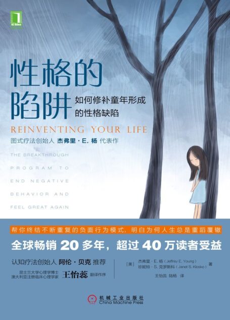 性格的陷阱:如何修补童年形成的性格缺陷