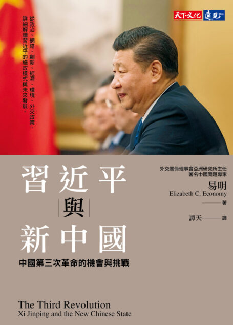 習近平與新中國:中國第三次革命的機會與挑戰