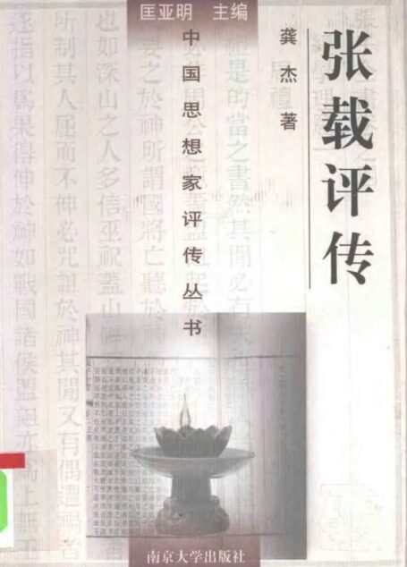 张载评传 龚杰著 1996年03月第1版 页数:333