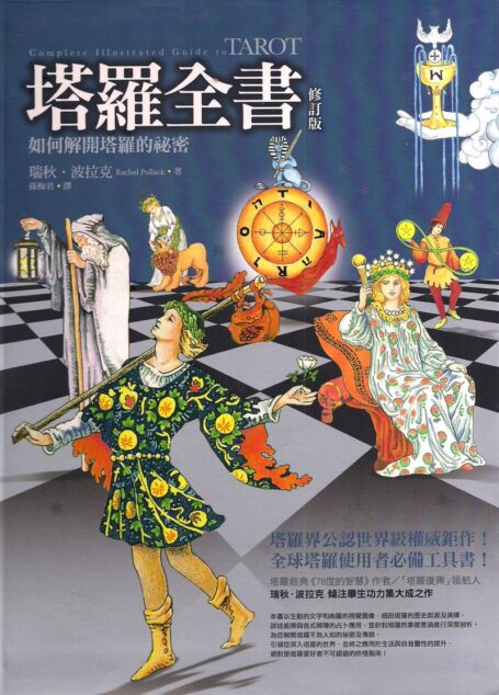 塔罗全书(瑞秋波拉克)全彩经典预览版