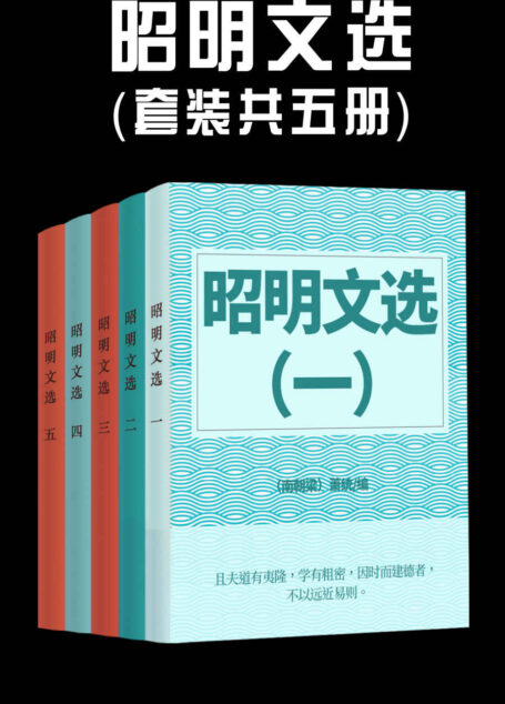 昭明文选（套装共五册）