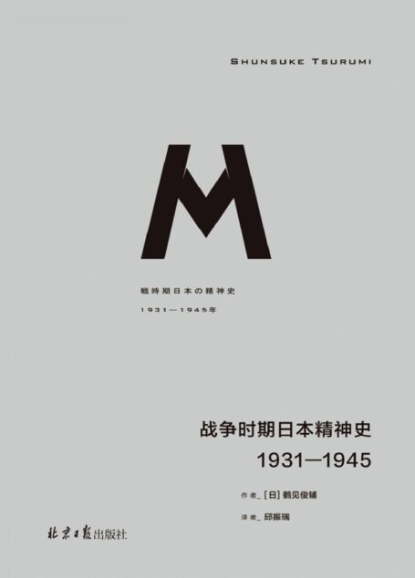 战争时期日本精神史 1931-1945