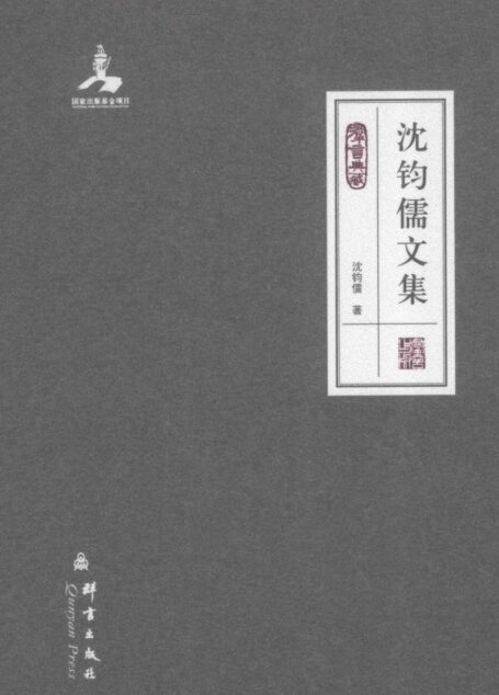 沈钧儒文集