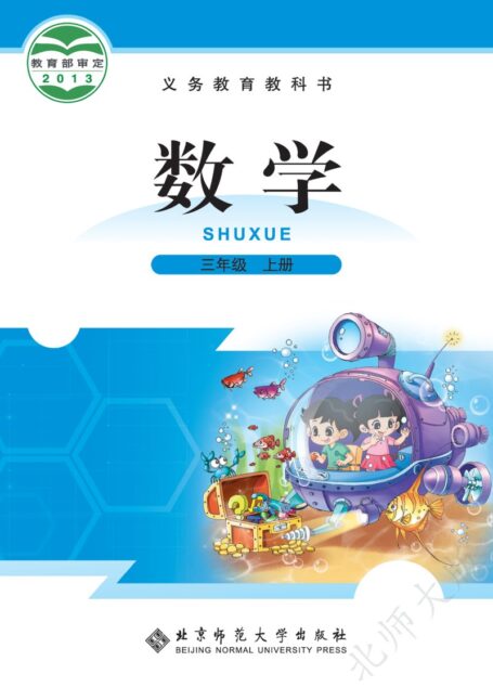 电子教材-小学-数学-北师大版-三年级-义务教育教科书·数学三年级上册