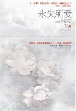 永失所爱