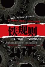 铁规则:力拓“间谍门”背后的经济战争