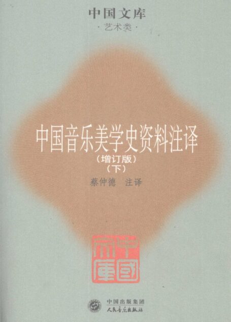 中国音乐美学史资料注译 增订版 下